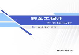 【管理】2022注安黃金考前預(yù)測(cè)卷（推薦）pdf
