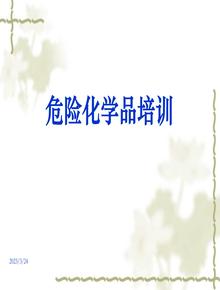 危險化學品培訓ppt