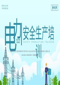 安全生產月-電力安全生產培訓pptx
