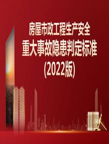 房屋市政工程生產(chǎn)安全重大事故隱患判定標(biāo)準(zhǔn)（建質(zhì)規(guī)〔2022〕2號）pptx