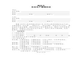 相關方安全生產(chǎn)管理協(xié)議（通用版）docx