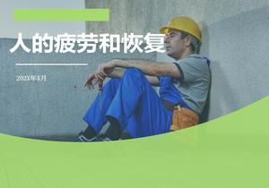 安全人機(jī)學(xué)疲勞和恢復(fù)ppt