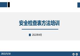 安全檢查表方法培訓pptx