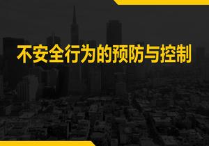 不安全行為的預(yù)防與控制（35頁）pptx