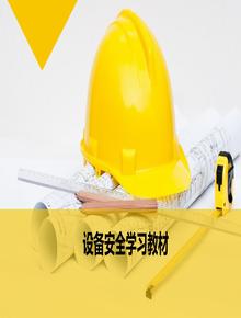 機械設(shè)備安全學習教材ppt