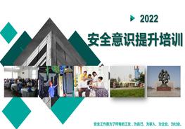 安全月談安全，2022安全意識提升培訓(xùn)（83頁）pptx