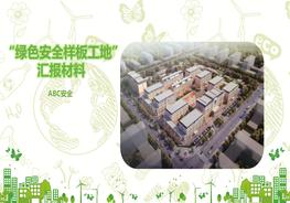 綠色安全工地創(chuàng)建匯報(bào)報(bào)告pptx