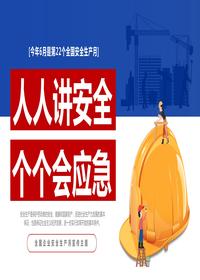 2023年第22個(gè)全國(guó)安全生產(chǎn)月主題宣傳PPT模板pptx