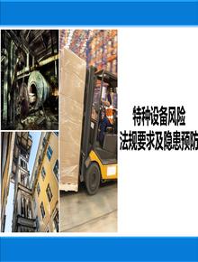 特種設備法規(guī)要求及安全預防措施丨49頁pptx
