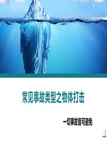 常見(jiàn)事故類型物體打擊丨26頁(yè)pptx