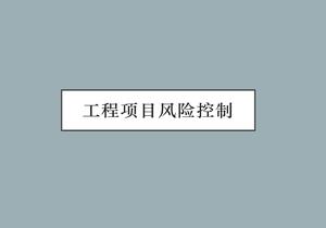 工程項(xiàng)目風(fēng)險(xiǎn)控制ppt