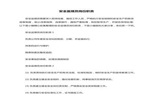 安全監(jiān)理員崗位職責(zé)docx