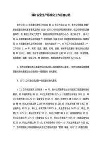 煤礦安全生產(chǎn)標準化工作月度總結(jié)doc