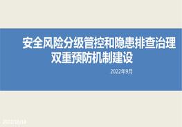 =雙重預(yù)防機(jī)制建設(shè)培訓(xùn)交流（終版）pptx