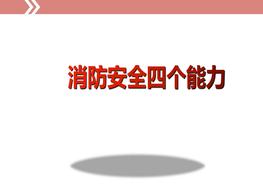 消防安全四個(gè)能力ppt