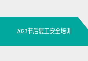 2023節(jié)后復工安全培訓課件ppt