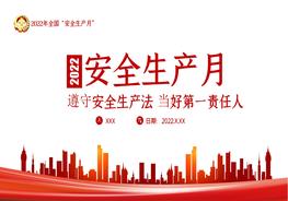 安全生產(chǎn)月主題宣傳手冊4pptx