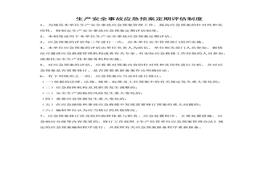 應急預案定期評估制度docx