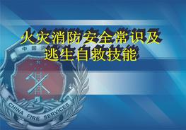 火災消防安全常識及逃生自救技能培訓教材ppt