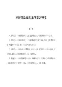 水利水電施工企業(yè)安全生產(chǎn)標準化評審標準docx