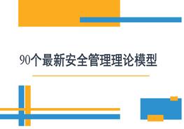 90個(gè)最新安全管理理論模型大全pptx