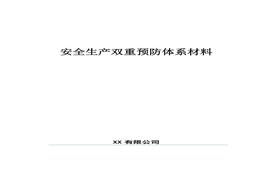 企業(yè)雙重預(yù)防體系文件匯編docx