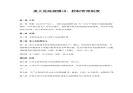 重大危險源辨識、控制管理制度docx