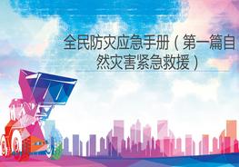 2022全民防災(zāi)應(yīng)急避險手冊（188頁）pptx