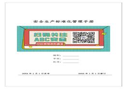 全套安全生產(chǎn)標(biāo)準(zhǔn)化體系文件匯編（安全生產(chǎn)標(biāo)準(zhǔn)化管理手冊）docx