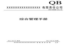 企業(yè)安全健康環(huán)保三體系綜合管理手冊doc