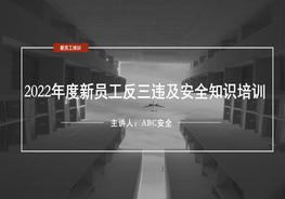 最新版！2022年新員工反三違及安全知識(shí)培訓(xùn)（精）pptx