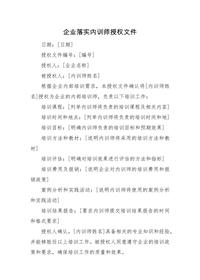 企業(yè)落實內(nèi)訓(xùn)師授權(quán)文件docx