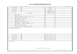 施工升降機(jī)基礎(chǔ)驗(yàn)收表xls