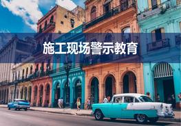 施工現(xiàn)場(chǎng)警示教育（49頁）pptx