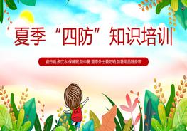 夏季“四防”知識(shí)培訓(xùn)pptx