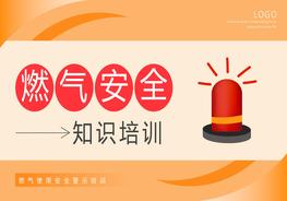 燃氣安全知識培訓pptx