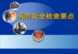 消防安全檢查要點ppt