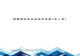 瀝青灑布機安全技術交底doc