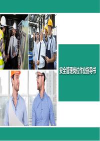 安全管理崗位作業(yè)指導書丨30頁pptx