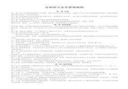 倉庫防火安全管理規(guī)則(1)doc