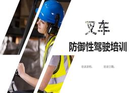 叉車(chē)防御性駕駛培訓(xùn)pptx