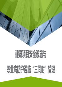 建設(shè)項(xiàng)目安全設(shè)施與職業(yè)病防護(hù)設(shè)施“三同時(shí)”管理pptx