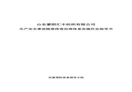 紡織企業(yè)隱患治理作業(yè)指導書doc