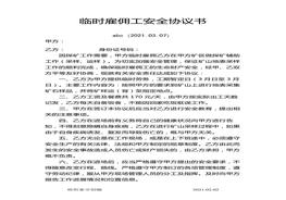 臨時雇傭工安全協(xié)議書doc