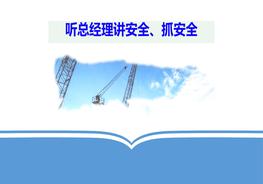 總經(jīng)理講安全生產(chǎn)公開課pptx