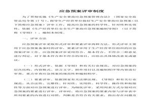 應(yīng)急預(yù)案評(píng)審意見(jiàn)表應(yīng)急預(yù)案評(píng)審意見(jiàn)doc