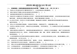 消防基礎(chǔ)知識(shí)考試docx