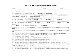 職工入場(chǎng)三級(jí)安全教育考試卷docx