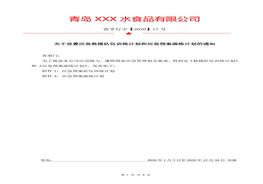 關(guān)于設(shè)置《應(yīng)急救援隊(duì)伍訓(xùn)練計(jì)劃》和《應(yīng)急預(yù)案演練計(jì)劃》的通知doc