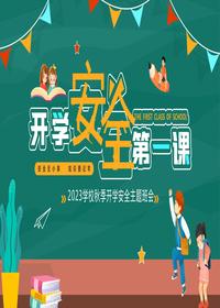 2023開學(xué)安全第一課（安全主題班會）pptx